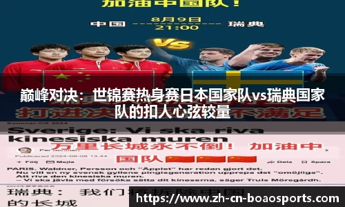 巅峰对决：世锦赛热身赛日本国家队vs瑞典国家队的扣人心弦较量