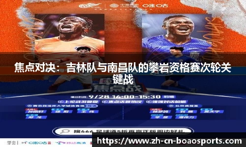 焦点对决:吉林队与南昌队的攀岩资格赛次轮关键战