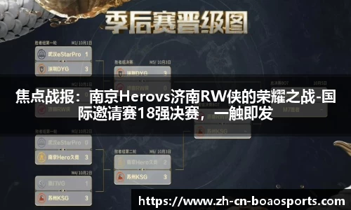 焦点战报:南京Herovs济南RW侠的荣耀之战-国际邀请赛18强决赛,一触即发