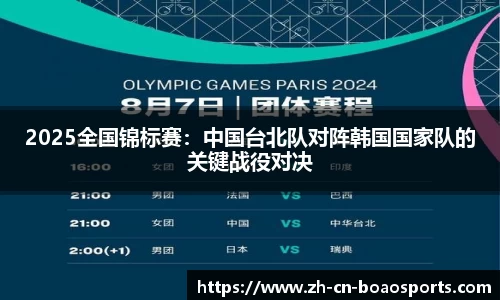 2025全国锦标赛:中国台北队对阵韩国国家队的关键战役对决