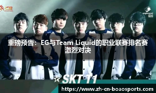 重磅预告:EG与Team Liquid的职业联赛排名赛激烈对决