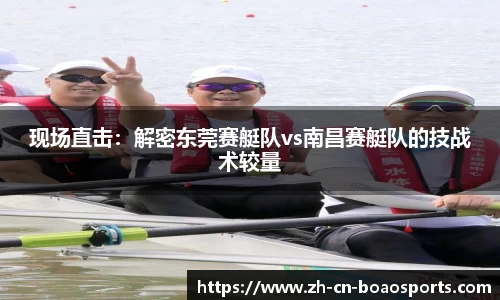 现场直击:解密东莞赛艇队vs南昌赛艇队的技战术较量