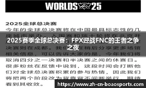 2025赛季全球总决赛:FPX迎战FNC的王者之争之夜