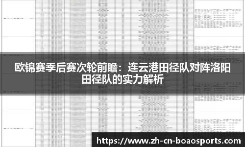 欧锦赛季后赛次轮前瞻：连云港田径队对阵洛阳田径队的实力解析