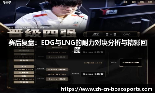 赛后复盘:EDG与LNG的耐力对决分析与精彩回顾