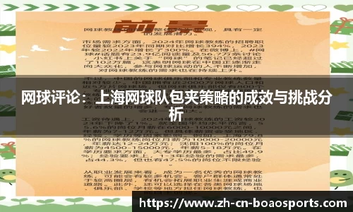 网球评论:上海网球队包夹策略的成效与挑战分析