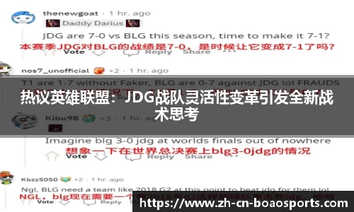 热议英雄联盟:JDG战队灵活性变革引发全新战术思考