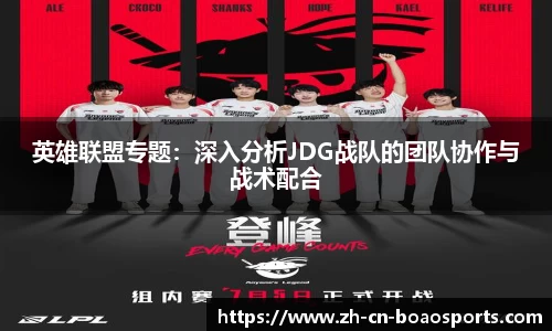 英雄联盟专题:深入分析JDG战队的团队协作与战术配合