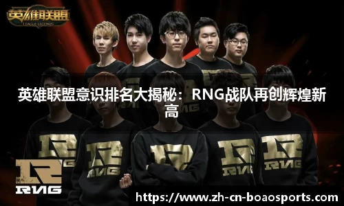 英雄联盟意识排名大揭秘:RNG战队再创辉煌新高
