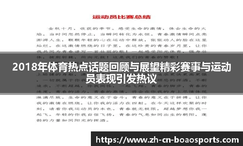 2018年体育热点话题回顾与展望精彩赛事与运动员表现引发热议