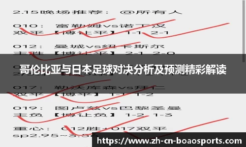 哥伦比亚与日本足球对决分析及预测精彩解读